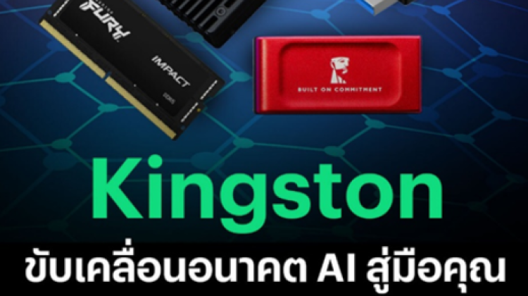 Kingston ขับเคลื่อนอนาคต AI สู่มือคุณ